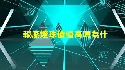 報廢燈珠價值高嗎為什么 報廢led燈珠有回收價值嗎